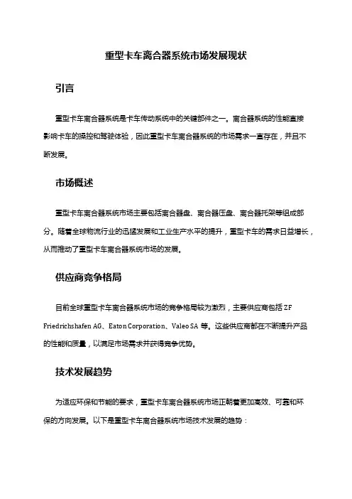 2024年重型卡车离合器系统市场发展现状