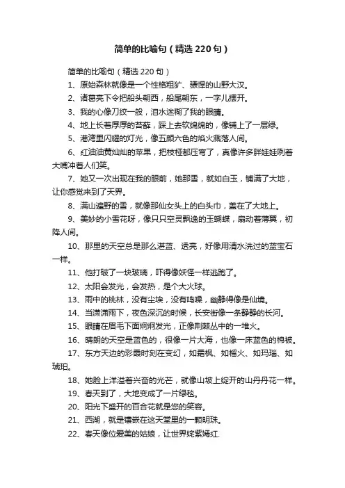 简单的比喻句（精选220句）