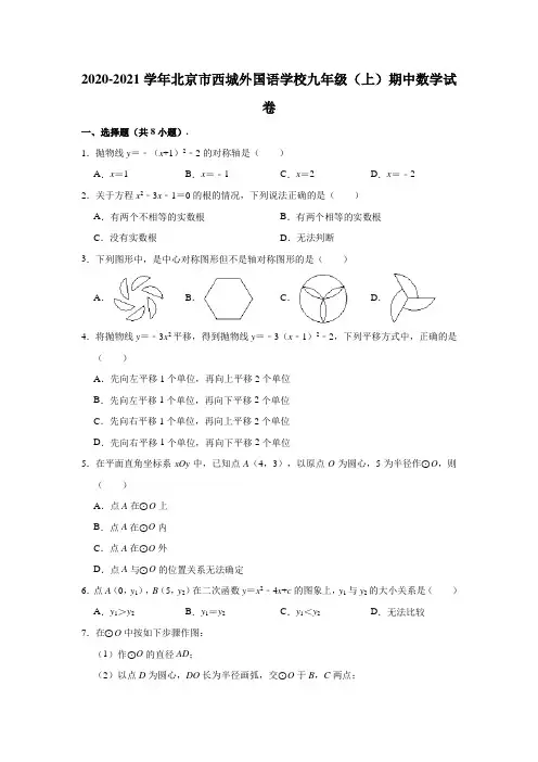 2020-2021学年北京市西城外国语学校九年级(上)期中数学试卷(解析版)