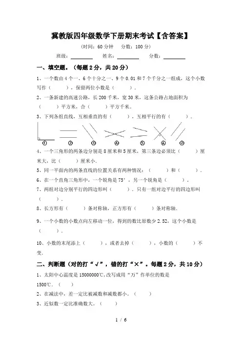 冀教版四年级数学下册期末考试【含答案】