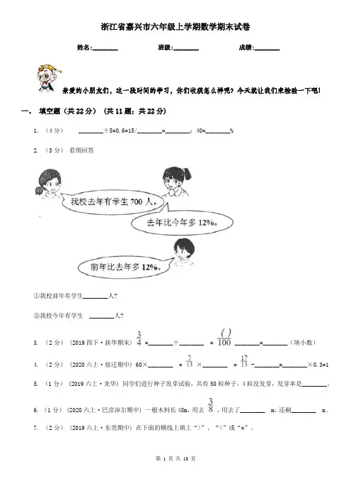 浙江省嘉兴市六年级 上学期数学期末试卷