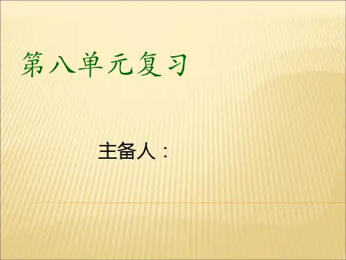 苏教版三年级语文上册《第八单元》复习课件