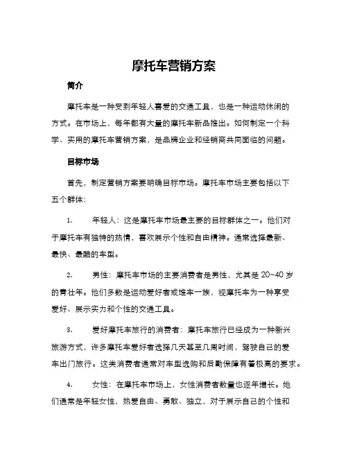 摩托车营销方案