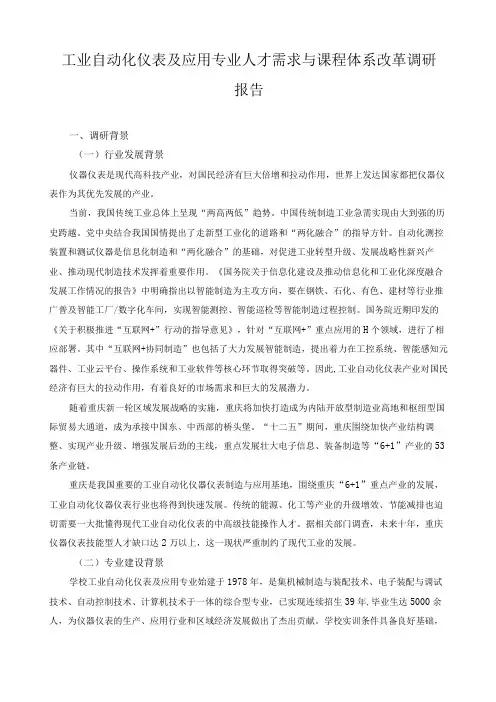 工业自动化仪表及应用专业人才需求与课程体系改革调研报告
