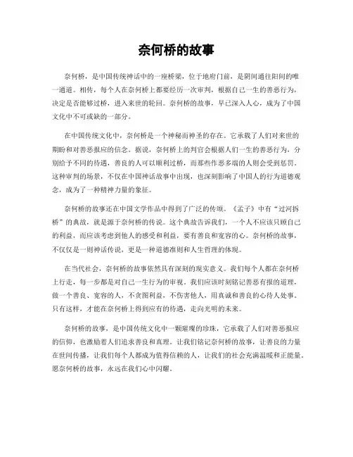 奈何桥的故事