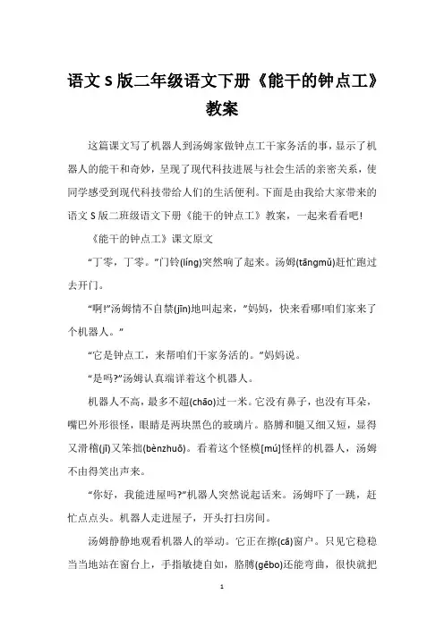 语文S版二年级语文下册《能干的钟点工》教案