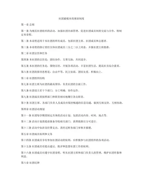 社团最根本的规章制度