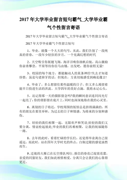 大学毕业留言短句霸气_大学毕业霸气个性留言寄