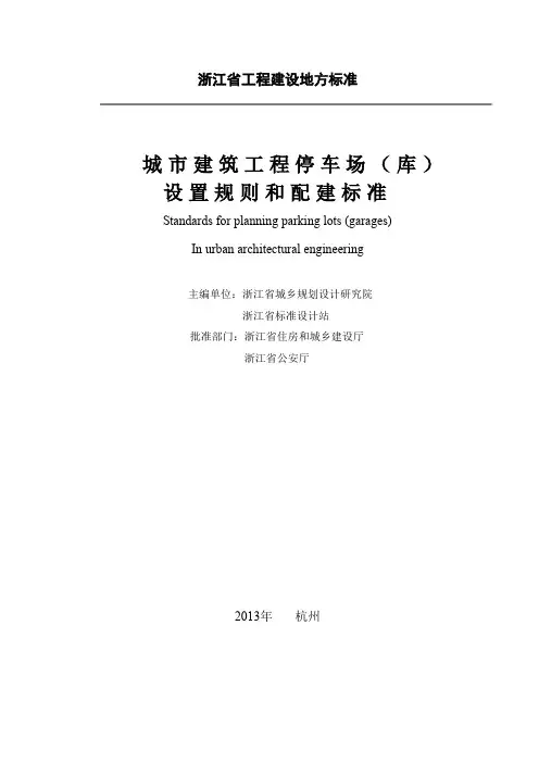 DB33 1021-2013 城市建筑工程停车场(库)设置规则和配建标准2013