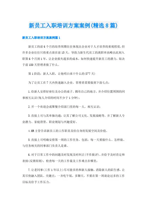 新员工入职培训方案案例(精选8篇)