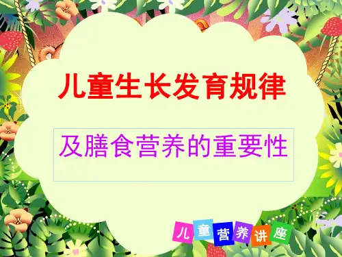 儿童营养知识PPT课件