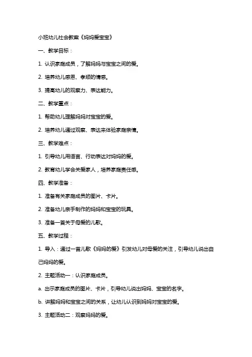 小班幼儿社会教案妈妈爱宝宝