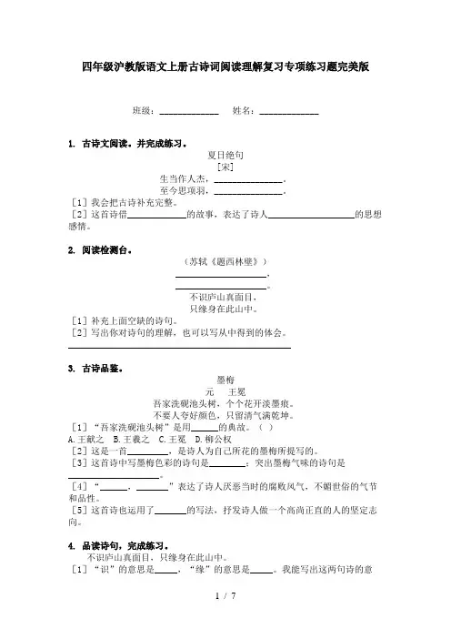 四年级沪教版语文上册古诗词阅读理解复习专项练习题完美版
