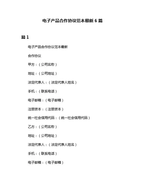 电子产品合作协议范本最新6篇