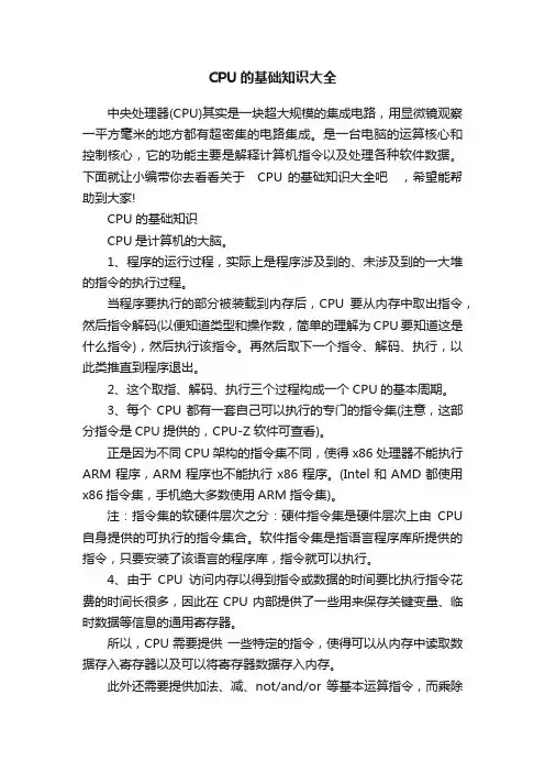 CPU的基础知识大全