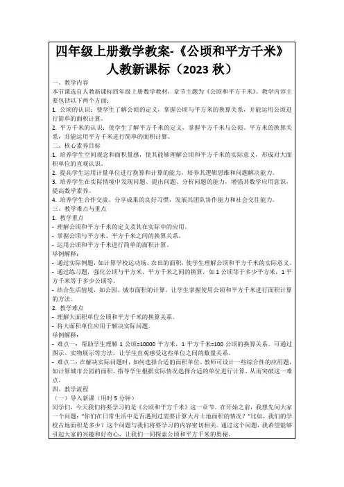 四年级上册数学教案-《公顷和平方千米》人教新课标(2023秋)