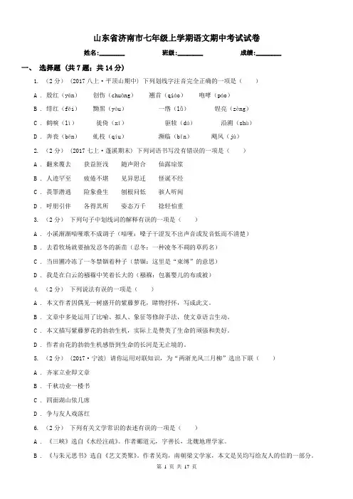 山东省济南市七年级上学期语文期中考试试卷