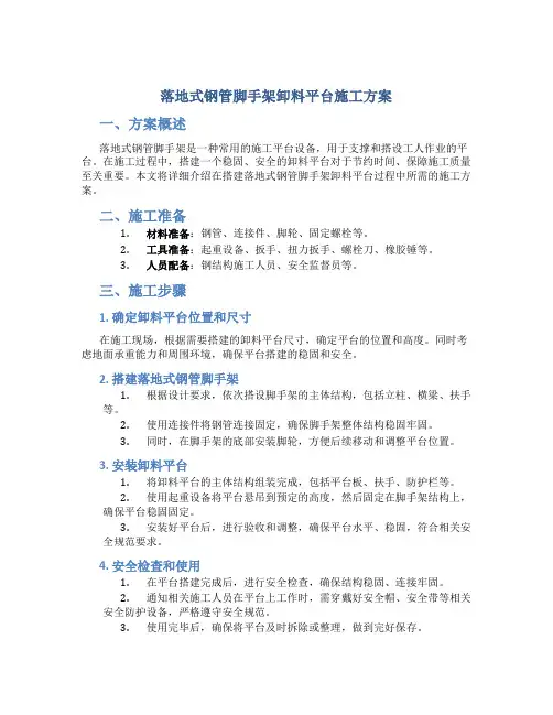 落地式钢管脚手架卸料平台施工方案