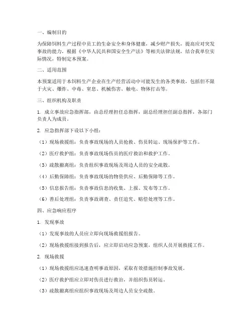 饲料生产安全事故应急预案