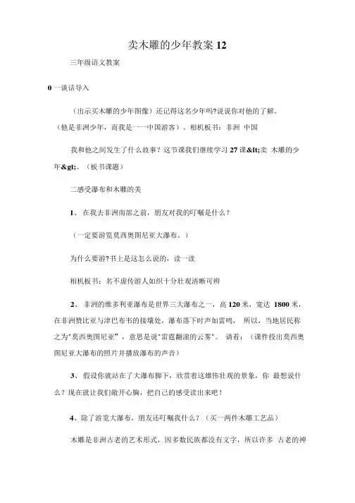 (三年级语文教案)卖木雕的少年教案12.doc