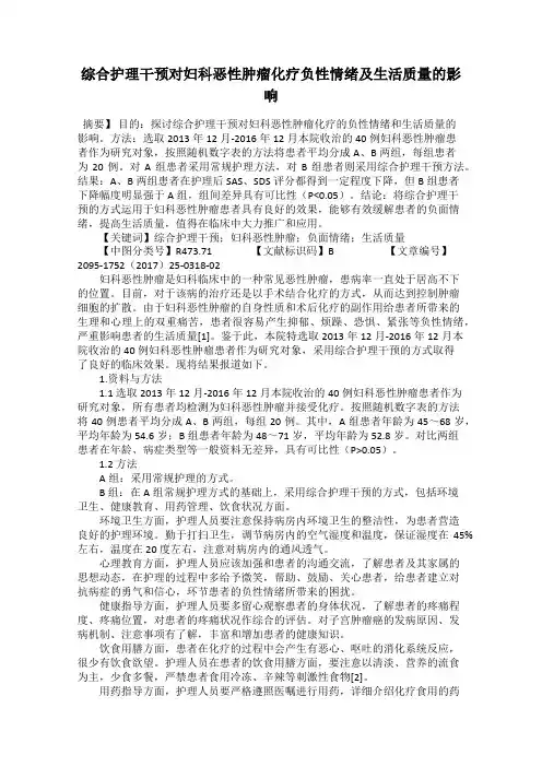 综合护理干预对妇科恶性肿瘤化疗负性情绪及生活质量的影响