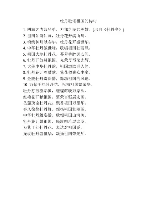 牡丹歌颂祖国的诗句