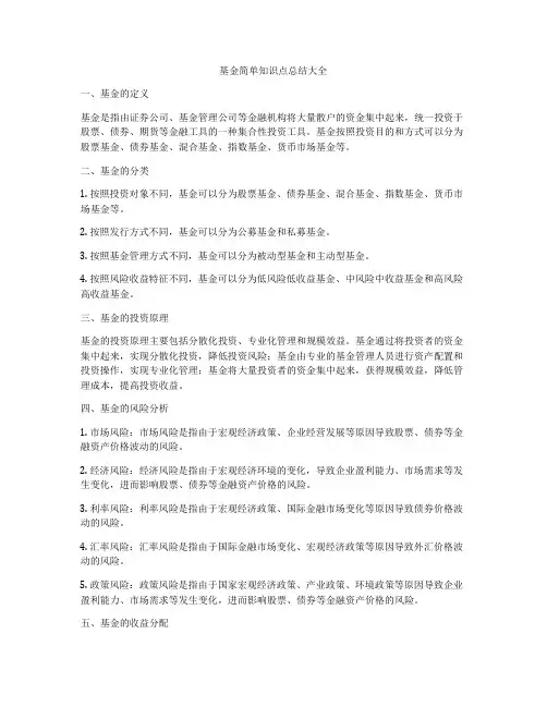 基金简单知识点总结大全