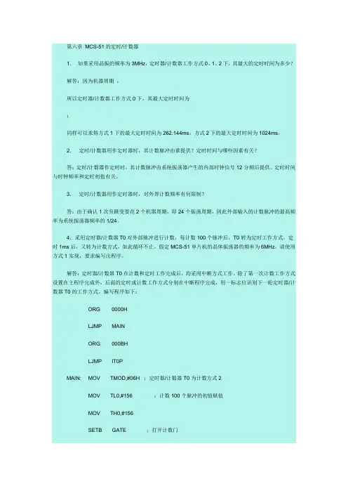 MCS-51的定时计数器