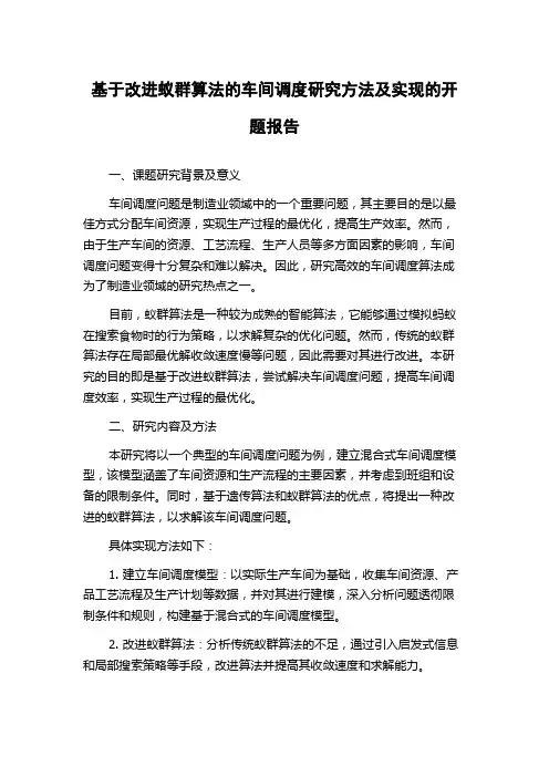 基于改进蚁群算法的车间调度研究方法及实现的开题报告