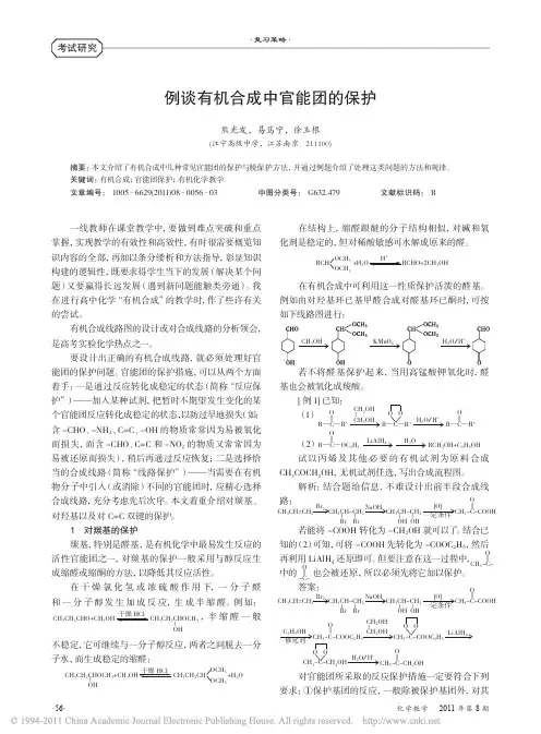 例谈有机合成中官能团的保护_熊光发