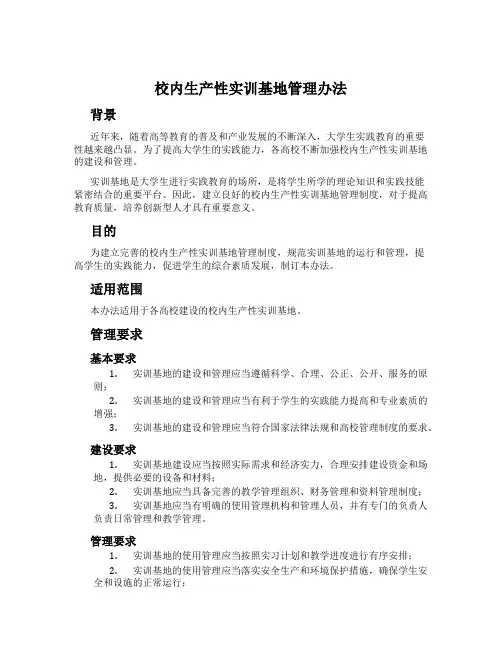 校内生产性实训基地管理办法