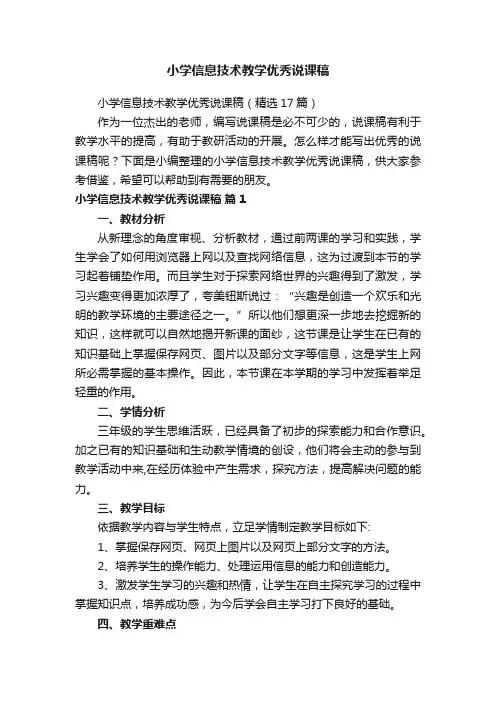 小学信息技术教学优秀说课稿（精选17篇）