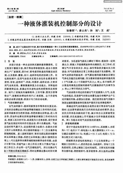 一种液体灌装机控制部分的设计