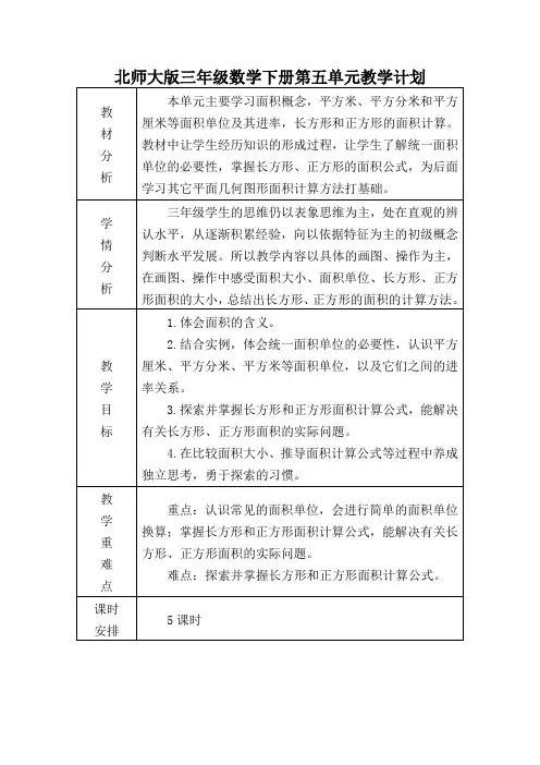 北师大版三年级数学下册第五单元教学计划
