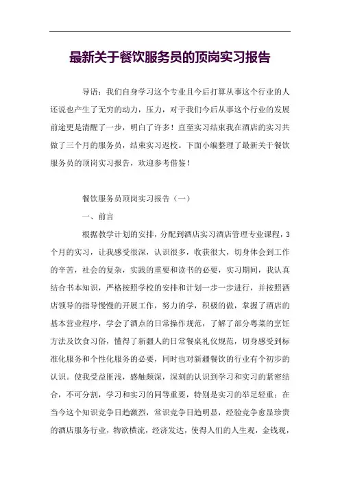 新关于餐饮服务员的顶岗实习报告