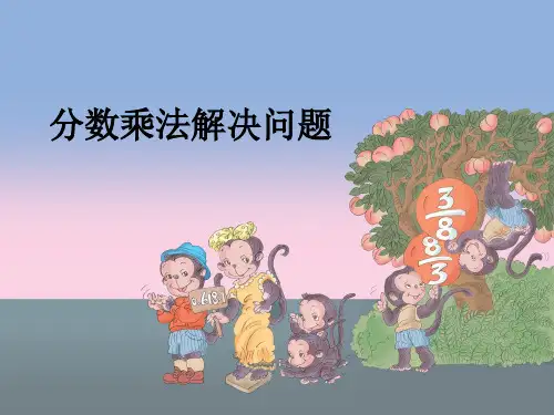 六年级上册分数乘法解决问题