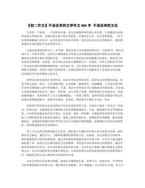 【初二作文】不该丢弃的文学作文600字 不该丢弃的文化