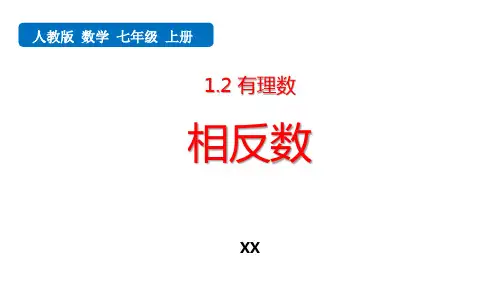 人教版七年级上册数学《相反数》有理数研讨复习说课教学课件