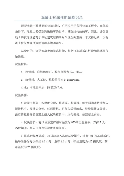 混凝土抗冻性能试验记录
