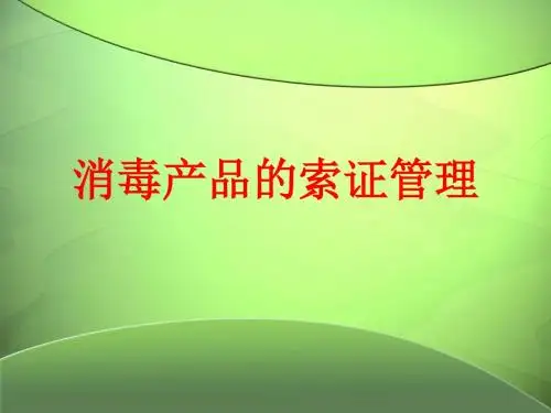 [课件]消毒产品的索证管理PPT