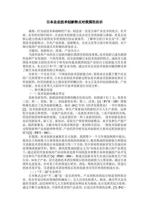 日本企业技术创新特点对我国的启示