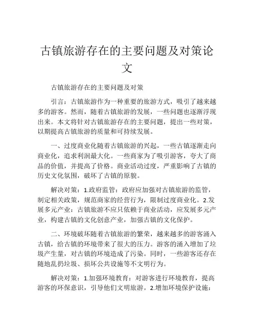 古镇旅游存在的主要问题及对策论文