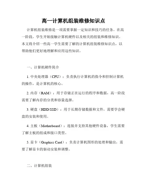 高一计算机组装维修知识点