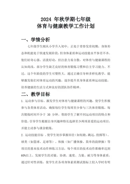 2024 年秋学期七年级体育与健康教学工作计划