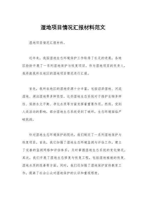 湿地项目情况汇报材料范文