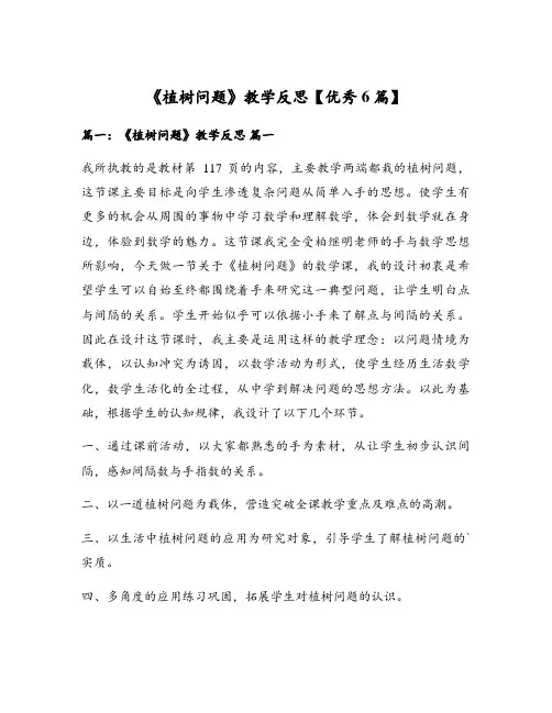 《植树问题》教学反思【优秀6篇】
