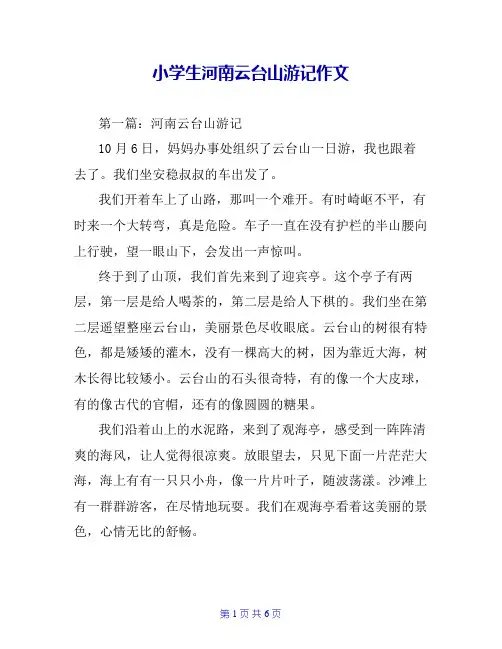 小学生河南云台山游记作文
