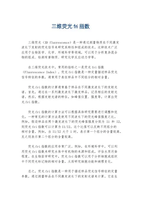 三维荧光fri指数