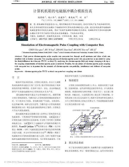 计算机机箱的电磁脉冲耦合模拟仿真