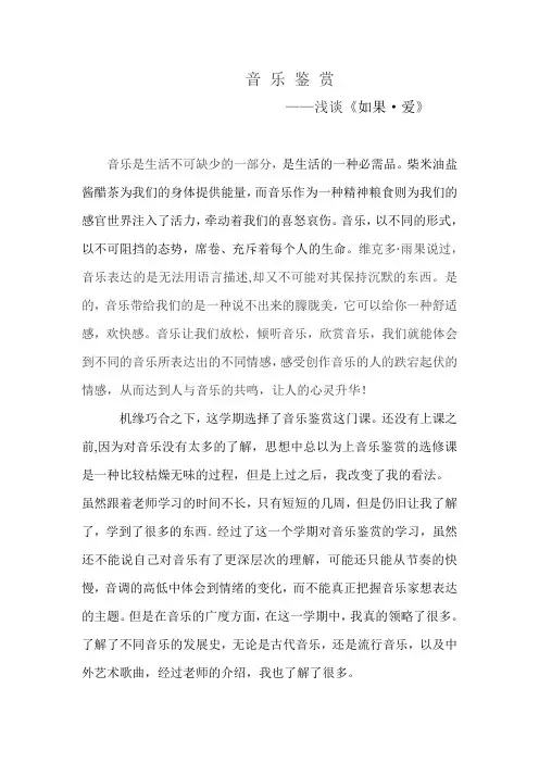 音乐鉴赏——浅谈如果爱